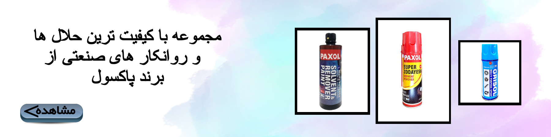 مجموعه محصولات پاکسول